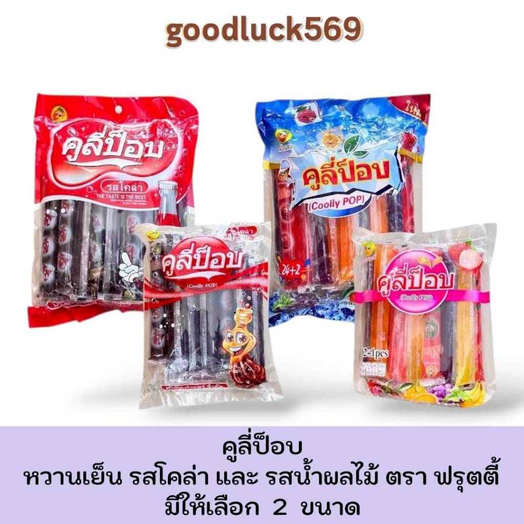 ตัวดูดหวานเย็น คูลี่ป็อบ Coolly POP น้ำผลไม้เข้มข้น ตรา ฟรุตตี้ มี 2 ขนาดให้เลือก
