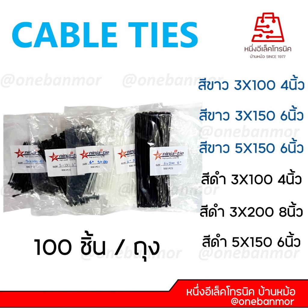 Cable Ties เคเบิ้ลไทร์ 1 ถุง 100 ชิ้น สี ดำ / ขาว ขนาด 4 / 6 / 8 นิ้ว @onebanmor
