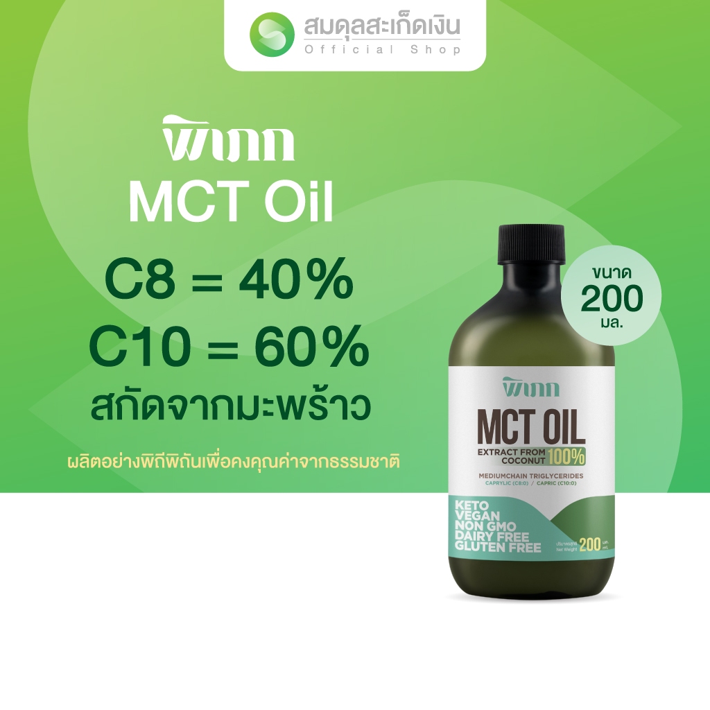 MCT Oil พิเภก ออร์แกนิค C8+C10 | สำหรับชาวคีโตโดยเฉพาะ | ผลิตจากมะพร้าว