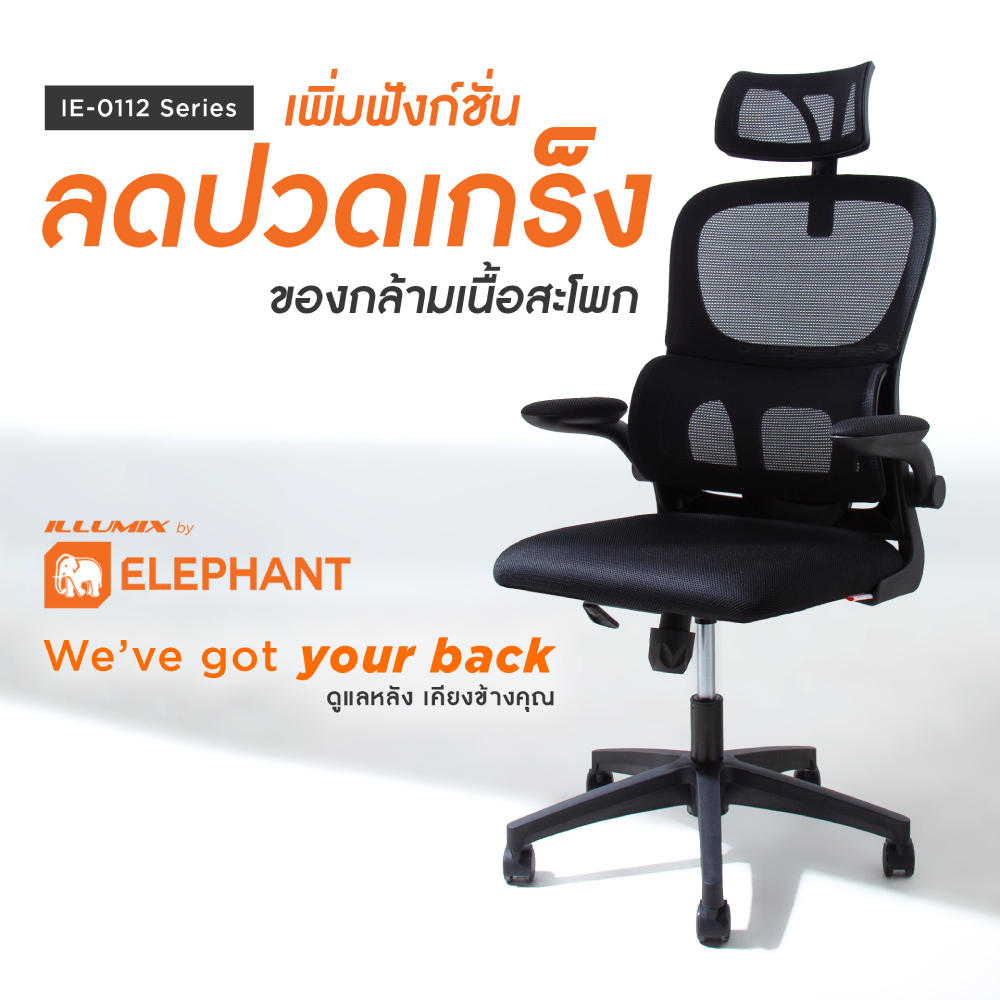 Elephant illumix เก้าอี้ทำงานเพื่อสุขภาพ Ergonomic รุ่น IE-0112 (รับประกัน 2 ปี)