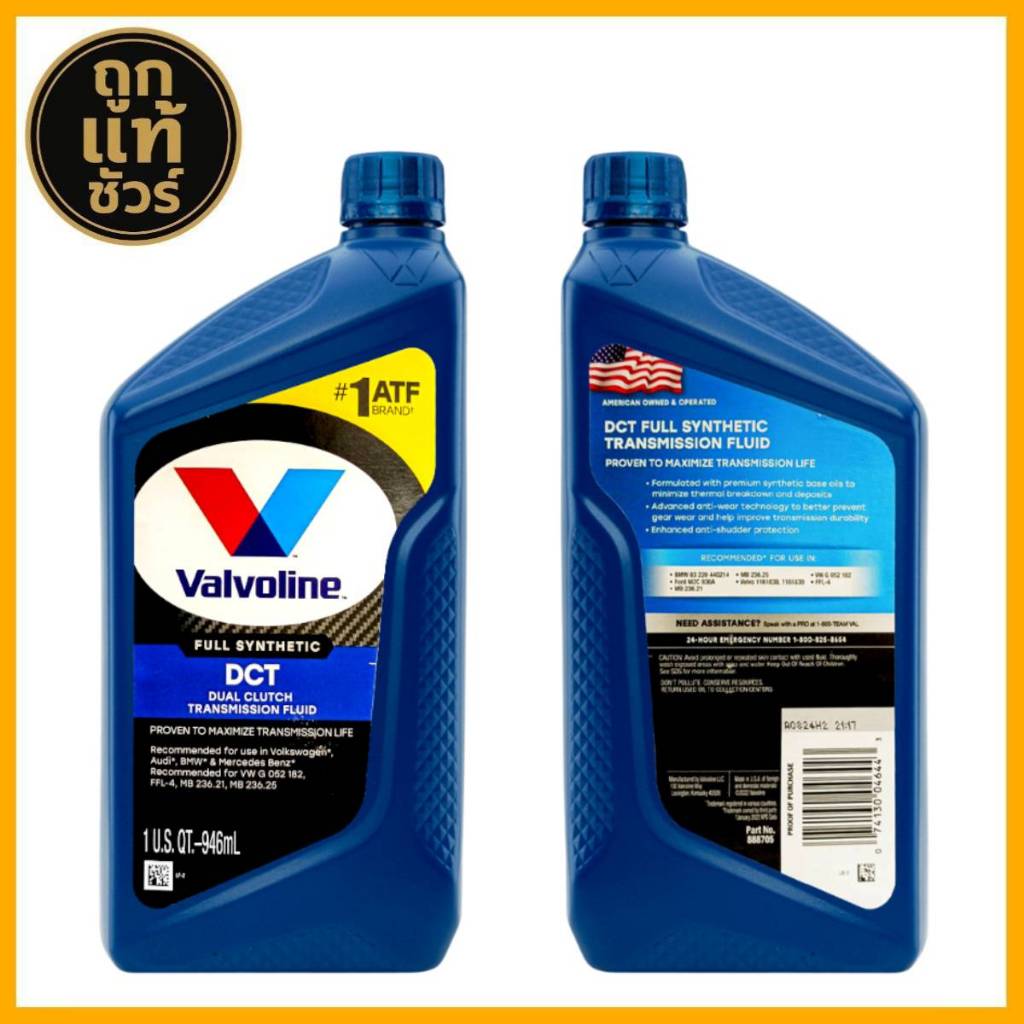 น้ำมันเกียร์อัตโนมัติ Valvoline DCT ขนาด 0.946 ลิตร FIESTA FOCUS ECOSPORT สังเคราะห์แท้ 100%