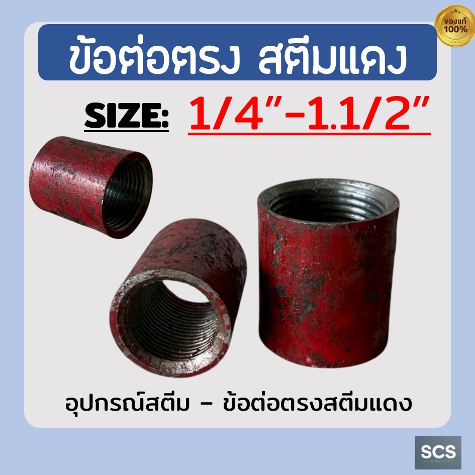 ข้อต่อตรงสตีมแดง เกลียวใน ขนาด1/4" - 1.1/2" ข้อต่อสตีมแดง เชื่อมได้ เหล็กเหนียว COUPLING SCREWED STEAM THREADS