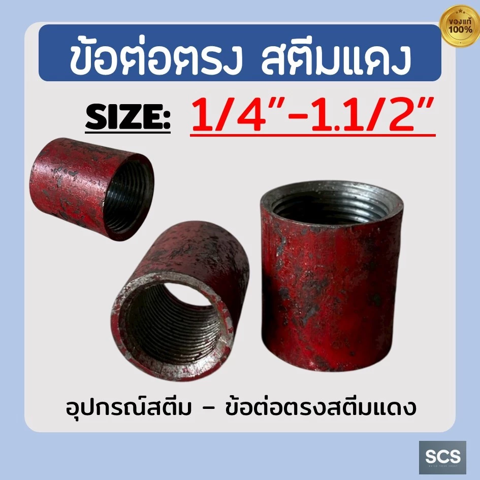 ข้อต่อตรงสตีมแดง เกลียวใน ขนาด1/4" - 1.1/2" ข้อต่อสตีมแดง เชื่อมได้ เหล็กเหนียว COUPLING SCREWED STEAM THREADS