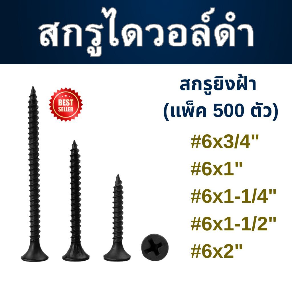 (แพ็ค 500 ตัว) สกรูไดร์วอลล์ สกรูยิงฝ้า เบอร์ #6 เกลียวปล่อยยิปซั่มดำ Drywall Screws Blacktools ไดร์วอลล์ สกรูยิงฝ้า
