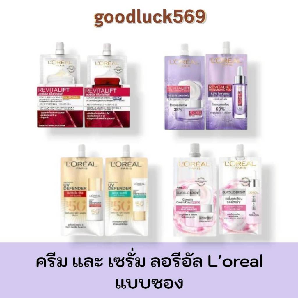 ลอรีอัล L'oreal แบบซอง มีให้เลือก 8 สูตร