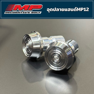 อุดปลายแฮนด์MP12 (ราคาพิเศษ) ผิวกลึงมือด้าน ราคาคู่ละ