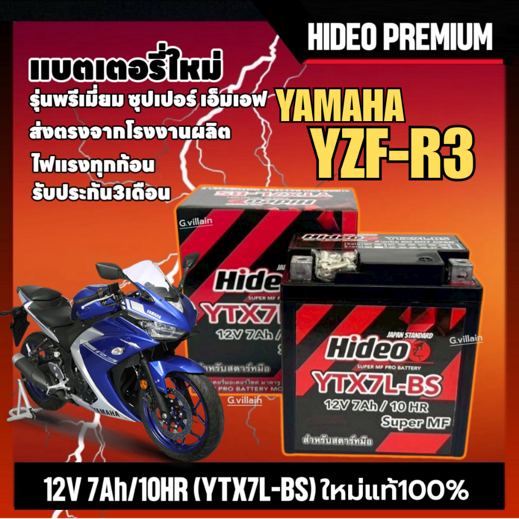 แบตแห้ง แบตเตอรี่มอเตอร์ไซค์ 12V 7Ah สำหรับ YAMAHA R3 อาร์3 ทุกรุ่น แบตมอไซค์ Battery HIDEO YTX7L-BS