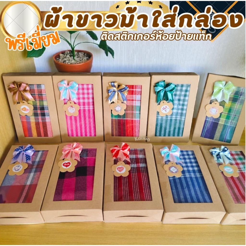 ผ้าขาวม้า+ใส่กล่อง เลือกสีได้ ติดสติกเกอร์ห้อยป้ายแท็ก เป็นของฝากหรือที่ระลึกได้ ขนาด 80×190 cm แกะใช้งานได้จริง