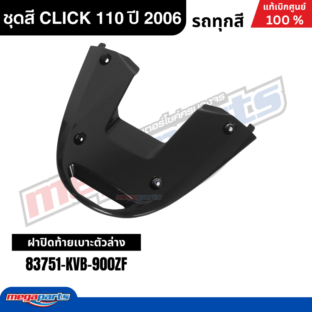 ชุดสีทั้งคัน HONDA CLICK 110 ปี 2006 สีน้ำเงิน รหัสสีPB325C คลิก แท้เบิกศูนย์ฮอนด้า(Megaparts Store) ราคา ถูกที่สุด ดีลบีเคเค แกลเลอรีภาพที่ 4