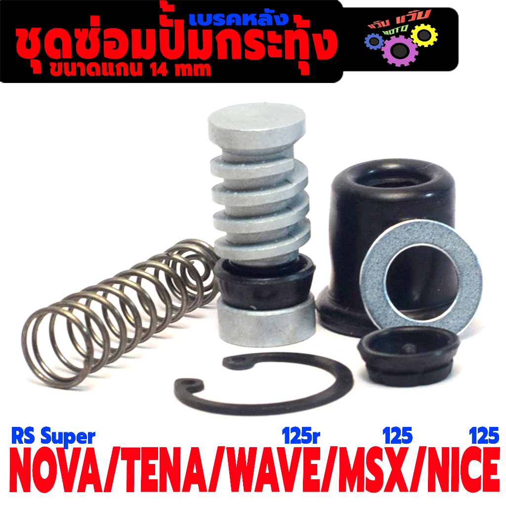 ชุดซ่อมเบรคหลัง โนวา,เทน่า/ชุดซ่อมปั้ม กระทุ้งหลัง รุ่น NOVA/TENA/NICE 125/MSX/WAVE 125 (1ชุด 6ชิ้น)