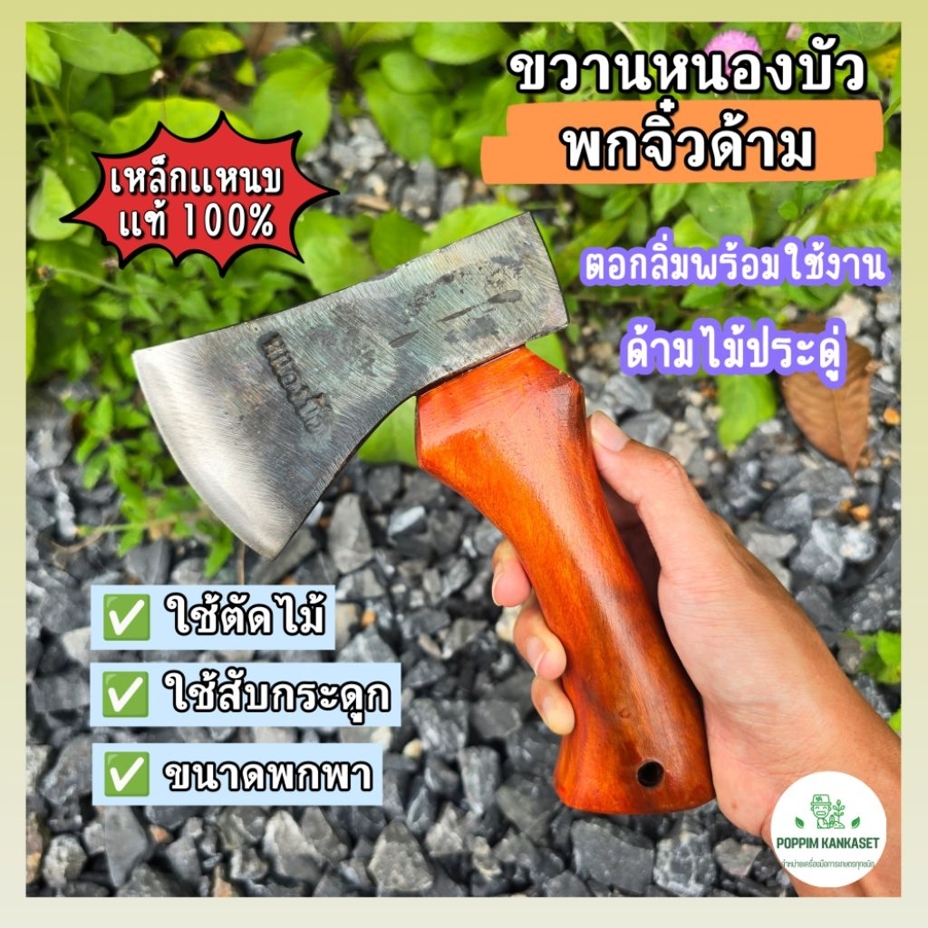 ขวานหนองบัวพกจิ๋ว ด้ามไม้ประดู่ เหล็กแหนบพร้อมใช้งาน ตัดไม้ สับกระดูก พกพาง่าย
