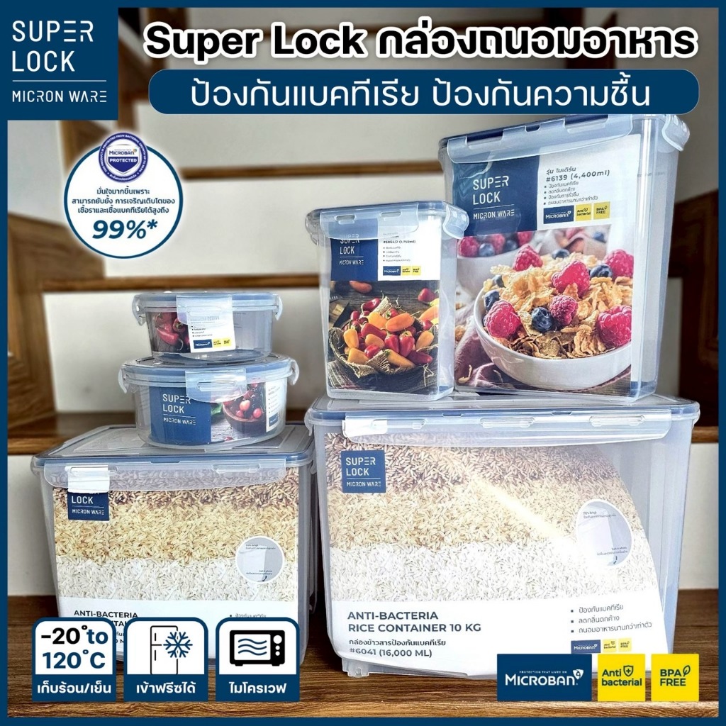 Super Lock กล่องถนอมอาหาร กล่องใส่อาหาร ฝาปิดสูญญากาศ กล่องข้าวสาร ป้องกันแบคทีเรีย ความชื้น ลดกลิ่น มีให้เลือกรุ่น