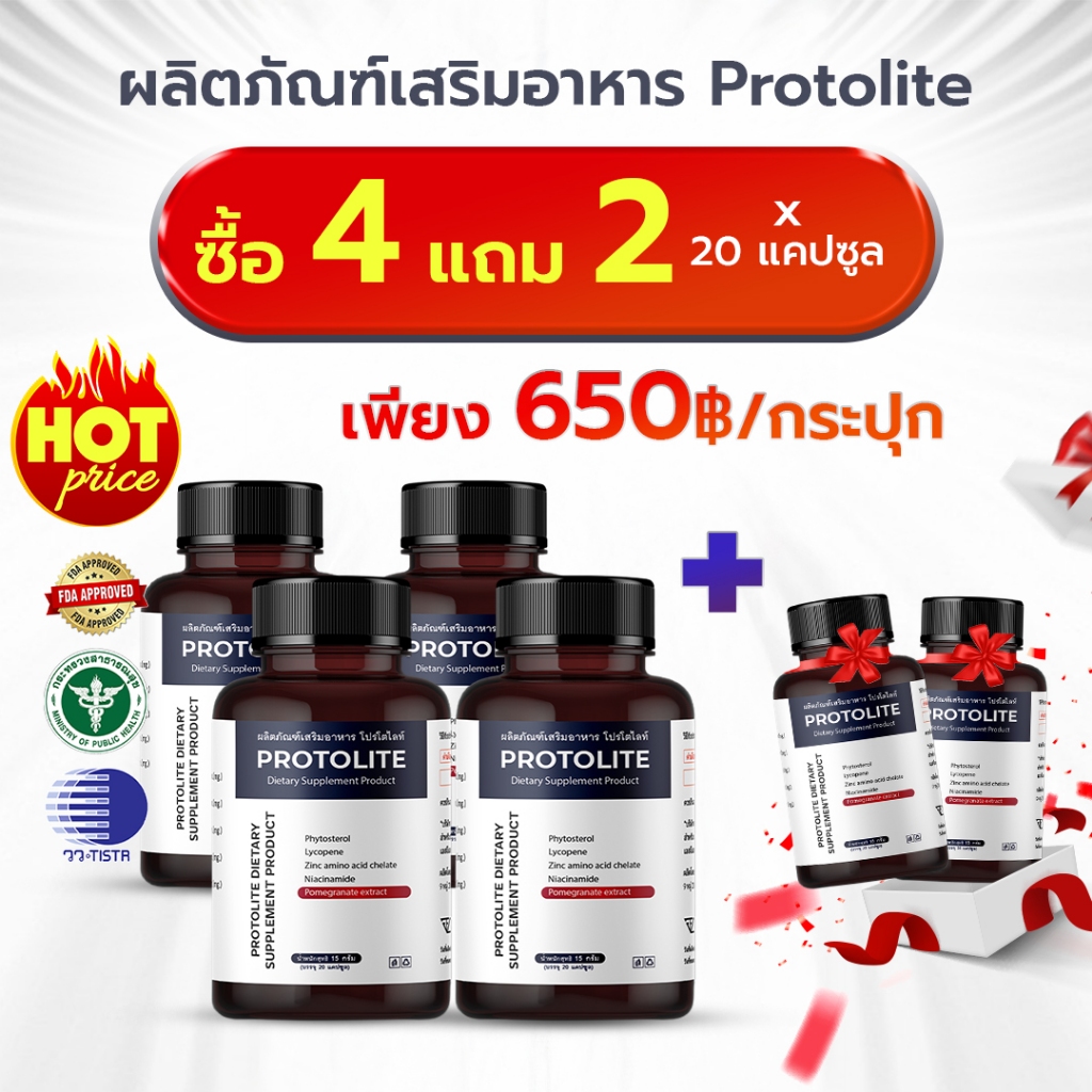 ซื้อ 4 แถม 2 - Protolite - อาหารเสริมบำรุงต่อมลูกหมาก ป้องกันมะเร็ง เสริมสมรรถภาพเพศชาย - 1 กล่องมี 