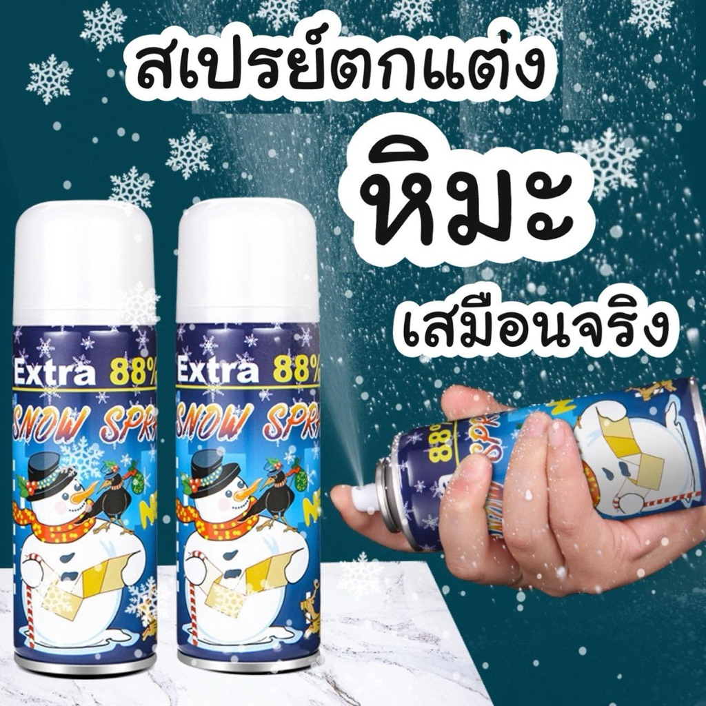 สเปรย์หิมะ/สเปรย์งานปาร์ตี้ 100% พร้อมส่ง