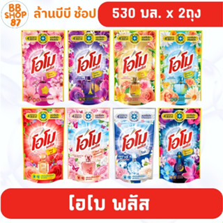 (แพ็คคู่) โอโม พลัส ซักผ้าชนิดน้ำ 530 มล. x2 ถุง แพ็คคู่ สำห…