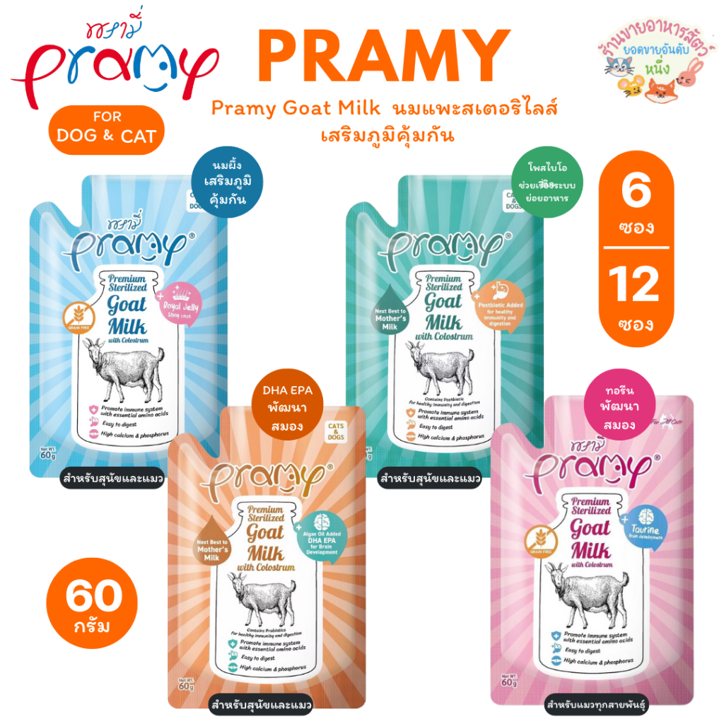 Pramy Goat Milk น้ำนมแพะ ไม่ผสมธัญพืช สำหรับสุนัข แมว เสริมภูมิ มีแคลเซียม บำรุงกระดูก ขนาด 60g