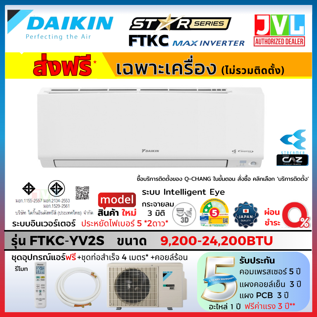 DAIKIN ไดกิ้น แอร์ ติดผนัง รุ่น FTKC-YV MAX INVERTER เบอร์5 ⭐2ดาว Streamer คอยล์ทองแดง ส่งฟรี /ติดตั