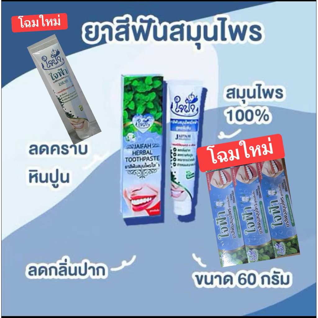 ✨โฉมใหม่สูตรเข้มข้นเหมือนเดิม✨ยาสีฟันใจฟ้า 👉สินค้าพร้อมส่ง 👉ปริมาณขนาด 60 กรัม