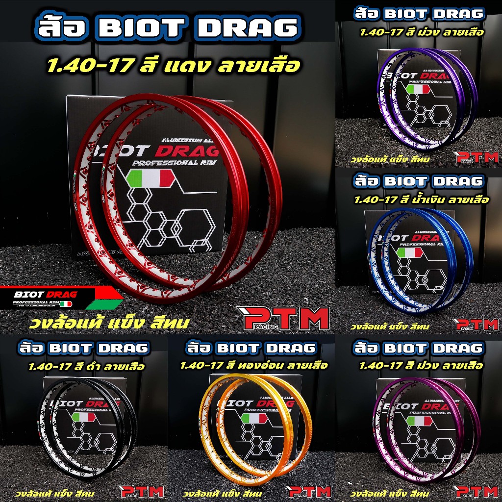 วงล้อ ลายเสือ BIOT DRAG 1.4-17 ขอบเรียบ 10สี 1คู่=2วง ลายลิขสิทธิ์แท้ ล้ออลูมิเนียม วงล้อขอบ17 ของแต่งมอไซค์ ดำ แดง ทอง