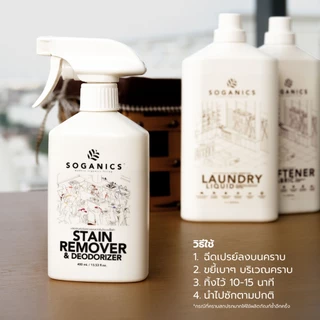 SOGANICS Stain Remover & Deodorizer สเปรย์ขจัดคราบบนเสื้อผ้า คราบสกปรก คราบฝังแน่น ลดกลิ่นอับ 400mL