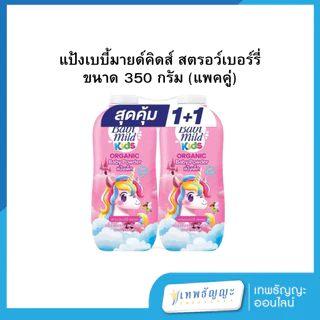 แป้งเบบี้มายด์คิดส์ ขนาด 350 กรัม (แพคคู่)