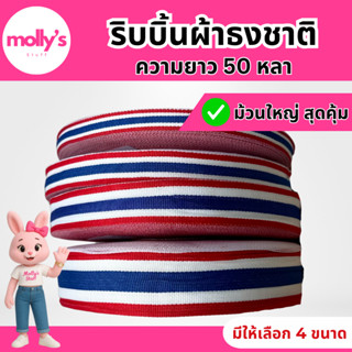 ริบบิ้นผ้าลายธงชาติไทย เทปผ้าลายธงชาติไทย ริบบิ้นธงชาติม้วนใ…