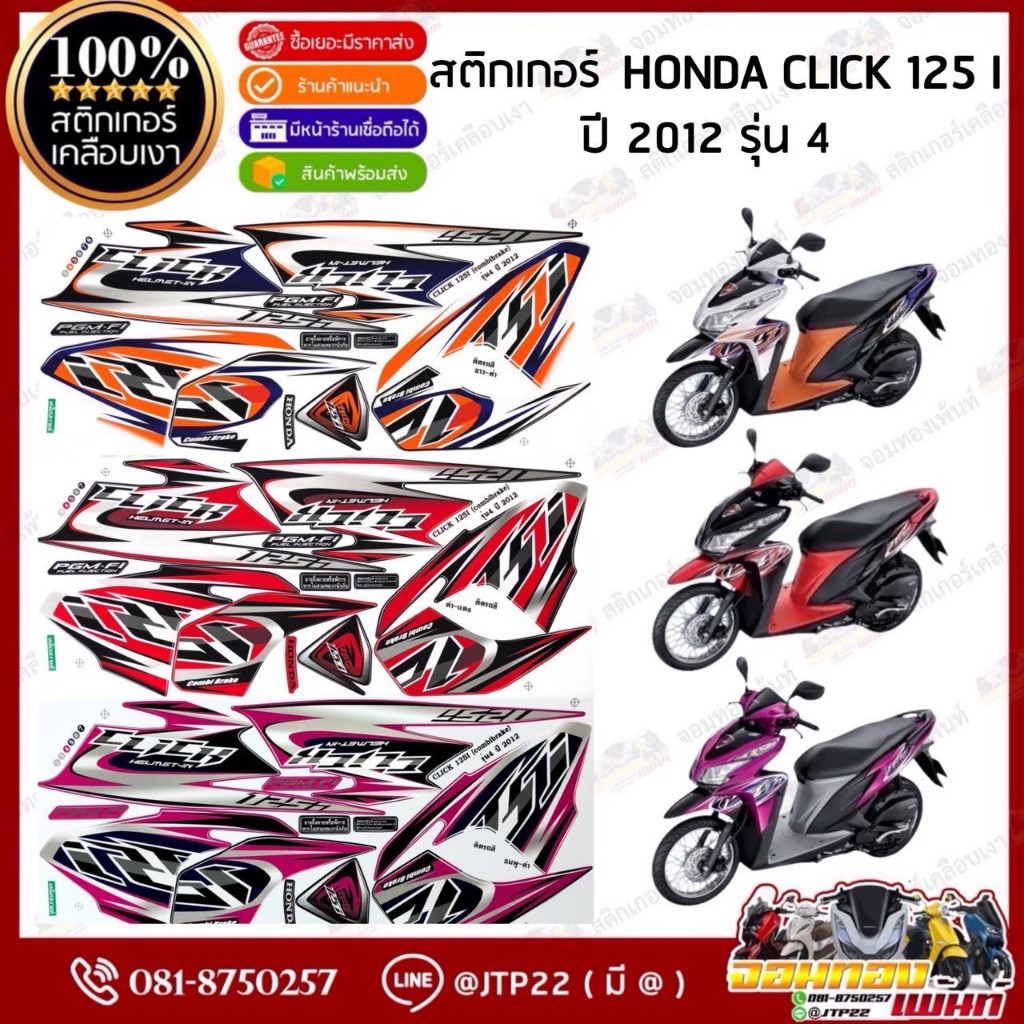 สติ๊กเกอร์ Click125i ปี 2012 รุ่น 4 ติดรถสีดำแดง,ขาวดำ.ชมพูดำ คลิก125ไอ2012