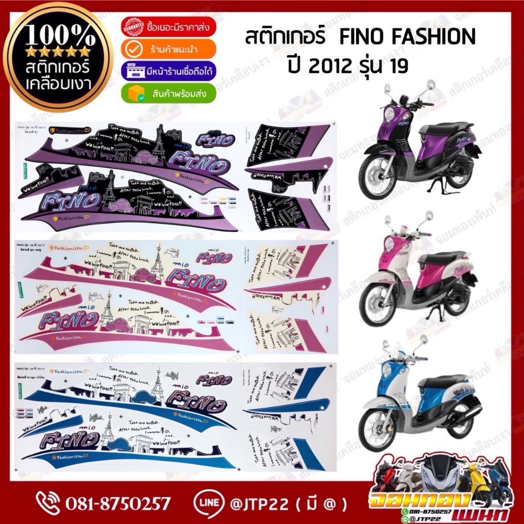 สติกเกอร์ Fino fashion 2012 รุ่น 19 สีชมพูขาว,ม่วงดำ,ฟ้าขาว เคลือบเงา