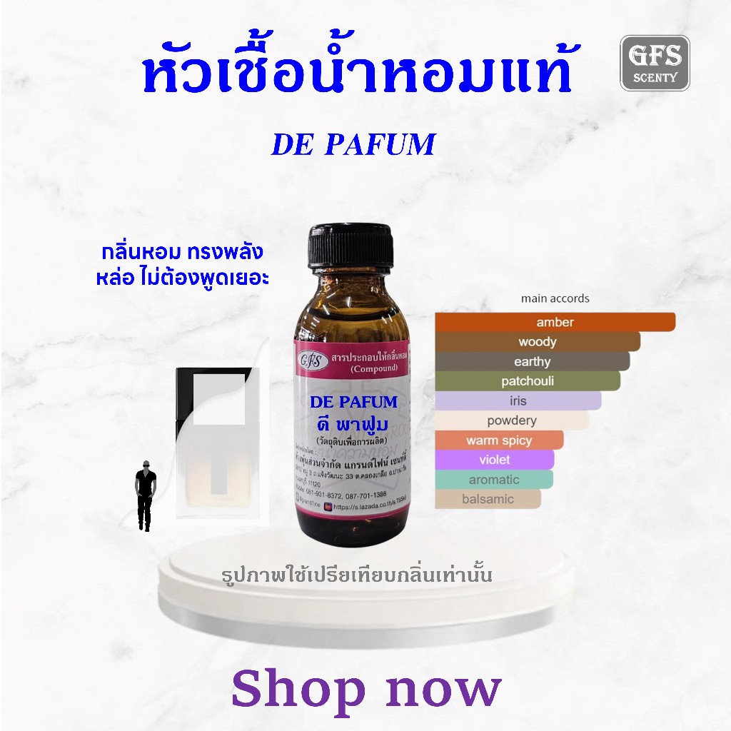 หัวเชื้อน้ำหอมแท้ เทียบกลิ่น DE PAFUM น้ำหอมกลิ่น โอเรียนทัล มีเสน่ห์เย้ายวนใจ สำหรับผู้ชาย ปริมาณ 30 มล.