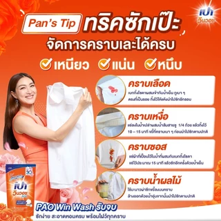 (ยกลัง12ถุง) เปา วินวอช ลิควิด น้ำยาซักผ้า 620-700ml.