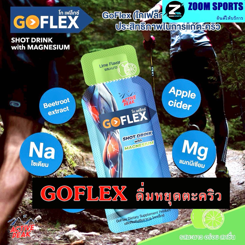 ใหม่ GoFlex​ เป็น เครื่องดื่ม "แก้ตะคริว"  เมื่อเป็นตะคริว กินแก้ตะคริว