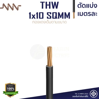 (เมตรละ) สายไฟทองแดง สายเมนทองแดง THW 1x10 THW 1x16 THW 1x25 sqmm สายไฟแข็ง NNN ทองแดงเต็มตามเบอร์