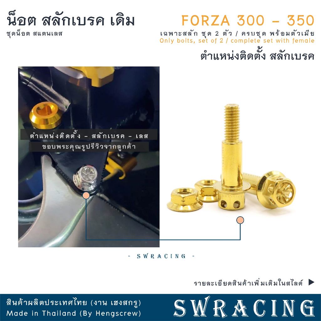 สลักเบรค FORZA ตรงรุ่น ครบชุด น็อตก้านเบรค Forza สแตนเลส ราคาต่อ 1คู่ / 1ชุด