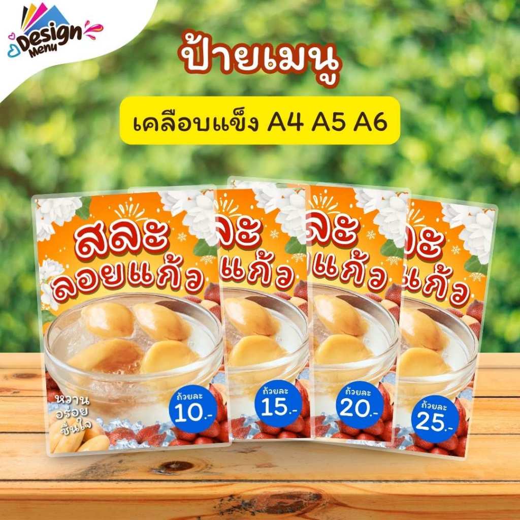ป้ายเมนู สละลอยแก้ว (ถ้วย) A4 A6 4R เคลือบแข็ง (A222)