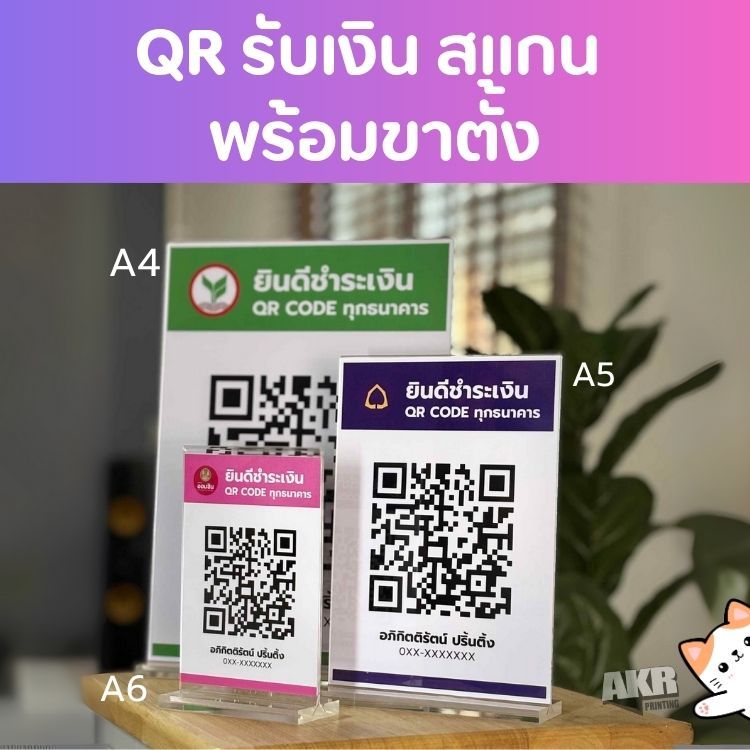 ป้ายอะคริลิค สแกนจ่ายเงิน พร้อมขาตั้ง อะคริลิค ฐานหนาแข็งแรง ป้าย Qr Code ธนาคาร  A6 A5 A4