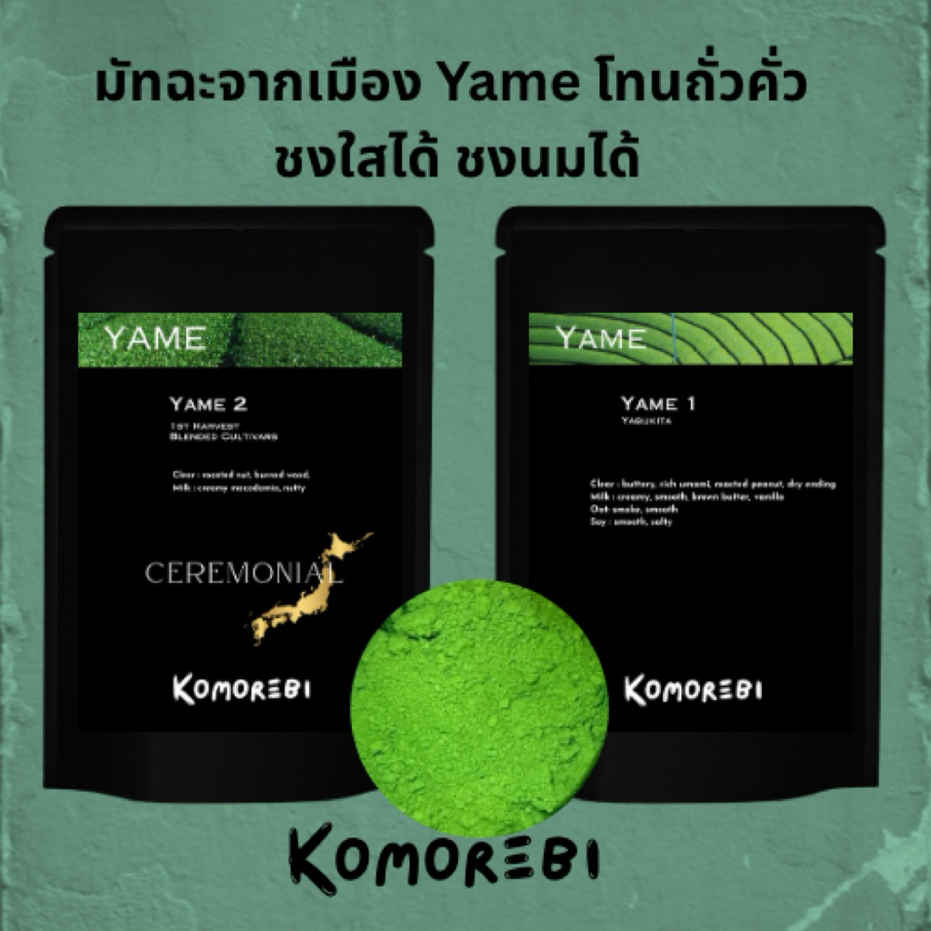 มัทฉะโทนถั่ว YAME Ceremonial MATCHA 2 Komorebi Matcha ถั่วแมคคาเดเมีย มัทฉะโทนถั่ว จำนวนจำกัด หมดแล้วหมดเลย