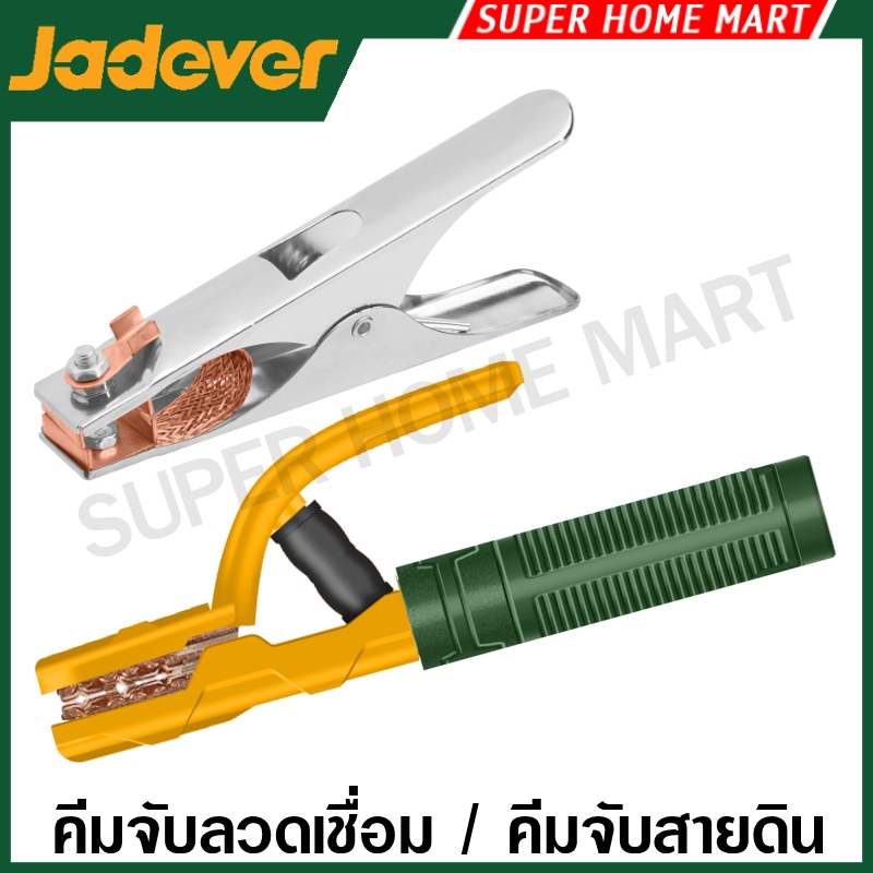 Jadever ตัวจับอ๊อก / คีมจับสายดิน รุ่น JDEH1A02 / JDEH1A03 / JDEH1A06 / JDEH1A08 / JDEH9A03 / JDEH9A05 คีมจับลวดเชื่อม