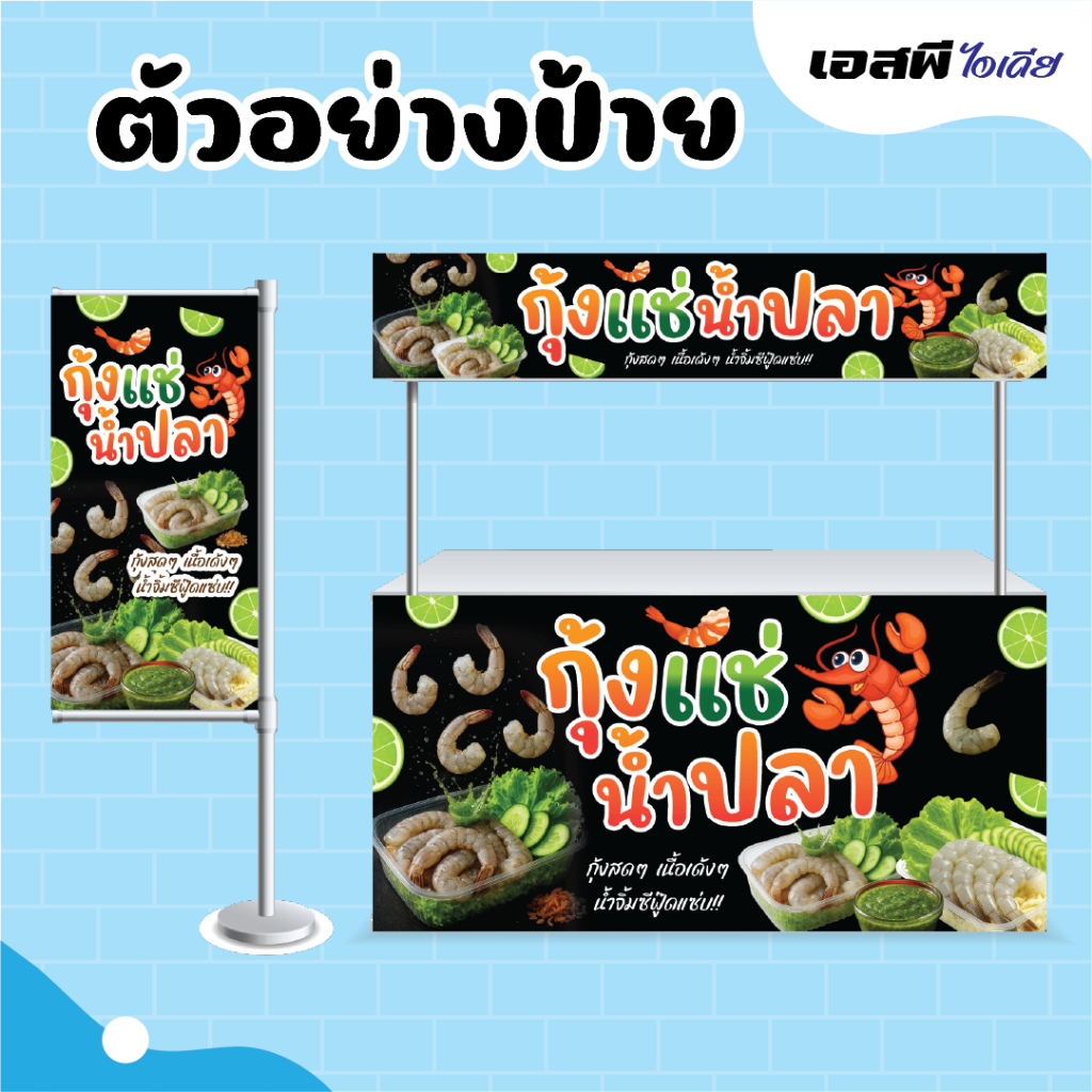 ป้ายไวนิล ป้ายกุ้งแช่น้ำปลา ป้ายร้านกุ้งแช่น้ำปลา  ราคาถูก แก้ไขข้อความ เจาะตาไก่ฟรี!! ราคา ถูกที่สุด ดีลบีเคเค
