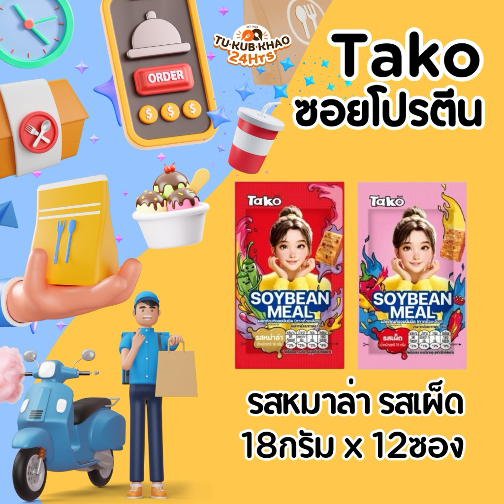 ขนมโปรตีนถั่วเหลืองปรุงรส18กรัม TAKO มี2รสชาติให้เลือก  แพ็ค12ซอง