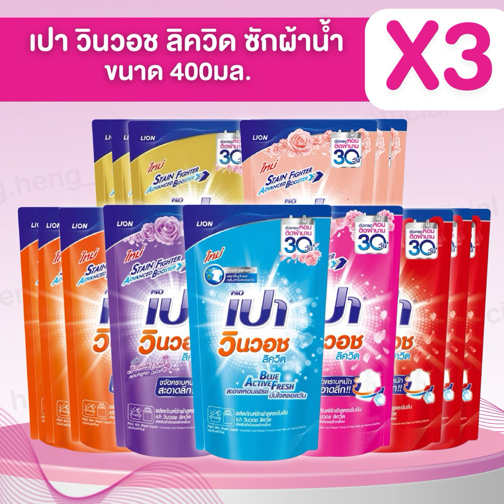 (แพ็ค3ถุง) 🫧เปา วินวอช ลิควิด ซักผ้าชนิดน้ำ 620-700มล