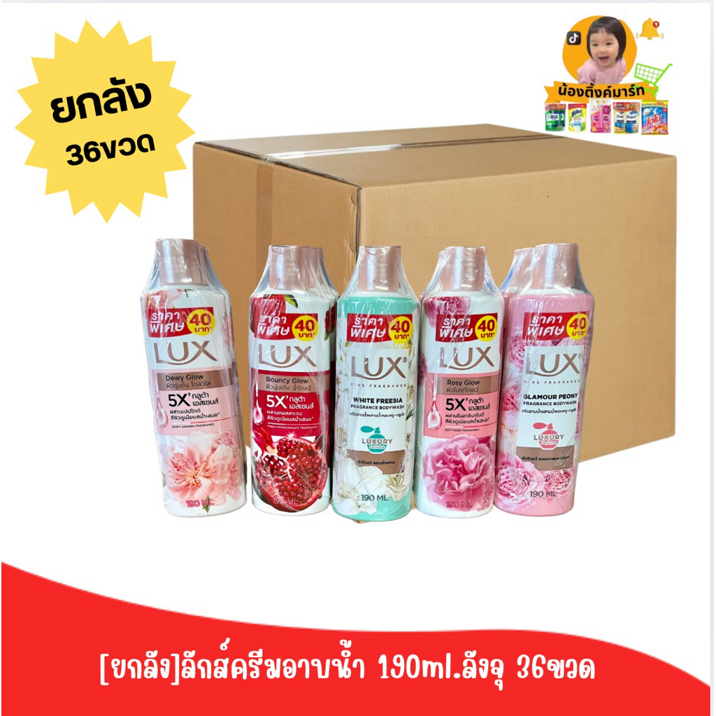 [ยกลัง36ขวด]ลักส์อาบน้ำ 190ml. เลือกสีข้างใน