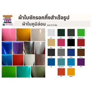 ผ้าใบคูนิล่อนเกรด A กึ่งสำเร็จรูป หนา0.5มิล ผ้าใบชักรอก ผ้าใบกันสาด ผ้าใบบังแดด ผ้าใบกึ่งสำเร็จรูป