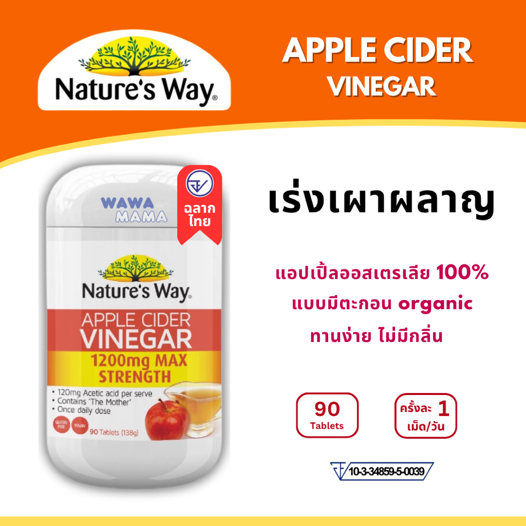 Nature’s Way Apple Cider Vinegar 1200mg น้ำส้มสายชูแอปเปิ้ลเข้มข้น 90เม็ด EXP04/2027