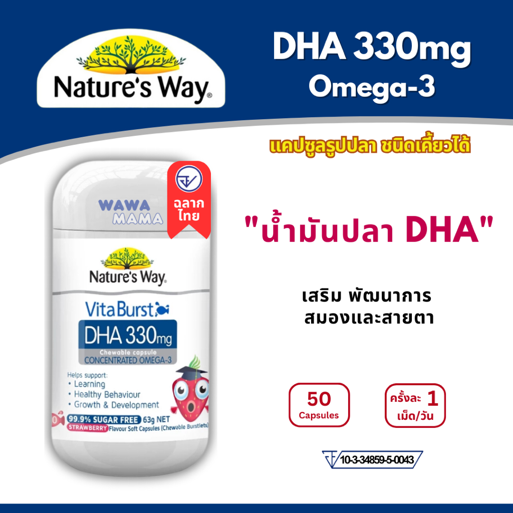 Nature’s Way Vita Burst Omega-3 DHA 330mg 50แคปซูลรูปปลา EXP08/2028
