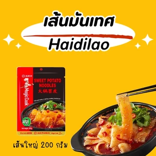 เส้นมันเทศ Haidilao เส้นใหญ่มันหนึบ เส้นเล็กมันหนึบ ขนาด 200 กรัม