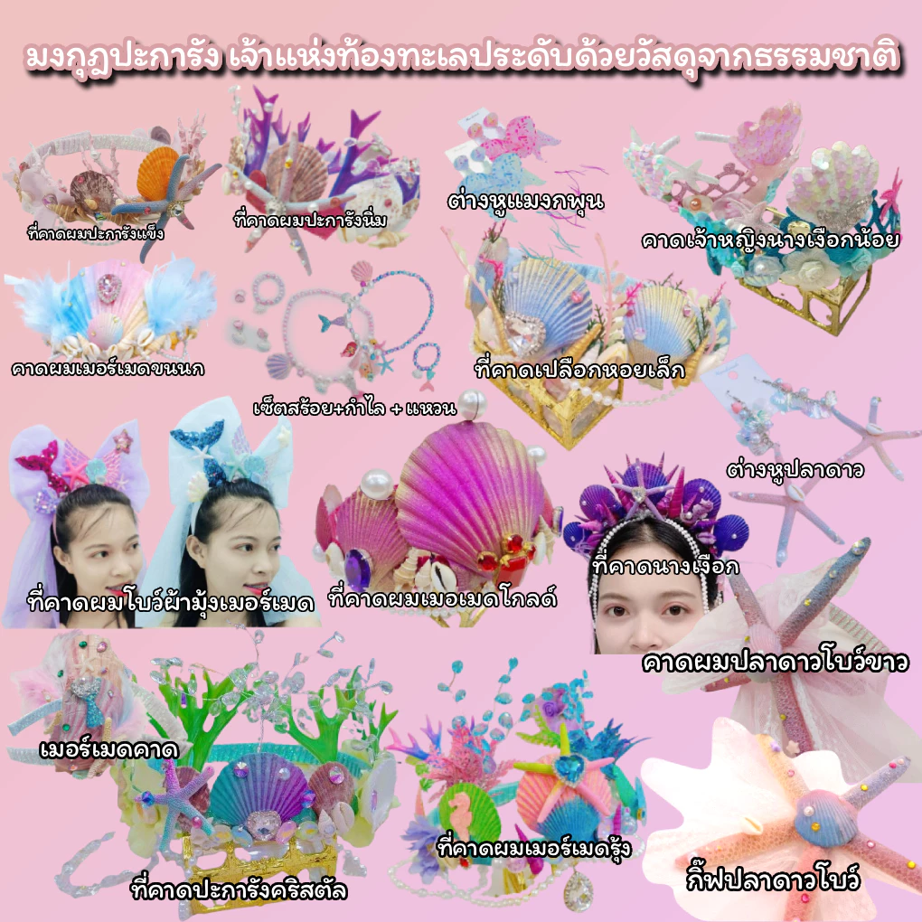 มงกุฎปะการัง เจ้าแห่งท้องทะเล🌊🏝 ประดับด้วยวัสดุจากธรรมชาติ