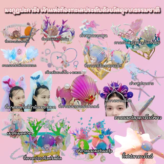 มงกุฎปะการัง เจ้าแห่งท้องทะเล🌊🏝 ประดับด้วยวัสดุจากธรรมชาติ