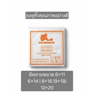 ถุงหูหิ้วคุณภาพ ตรานักมวยส้ม หลายขนาด แพ็ค 1/2 กก. หนาเหนียว…