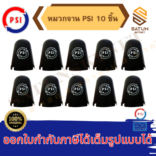 แพ็ค 10ใบ PSI หมวกครอบ LNB สำหรับ จานตะแกรง ขนาด150-185CM. รุ่น 5G ของแท้100%