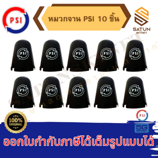 แพ็ค 10ใบ PSI หมวกครอบ LNB สำหรับ จานตะแกรง ขนาด150-185CM. รุ่น 5G ของแท้100%
